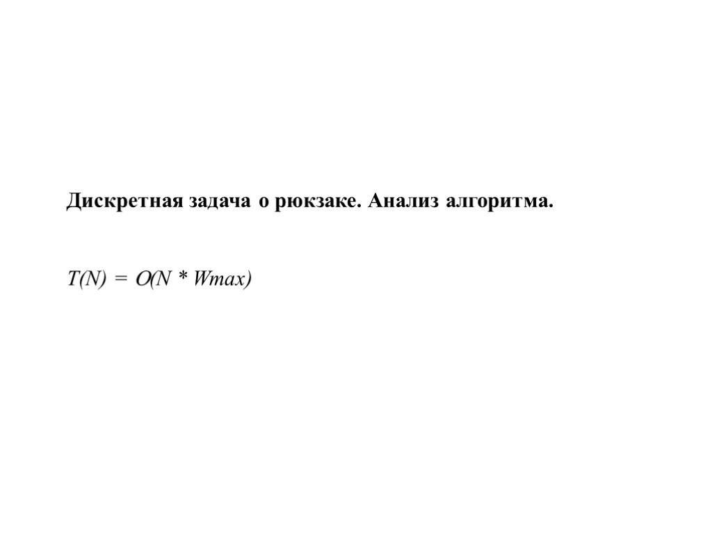 Дискретная задача о рюкзаке. Анализ алгоритма. T(N) = (N * Wmax)